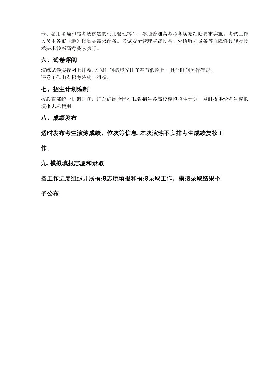 2024年黑龙江省普通高等学校招生考试适应性演练工作实施办法.docx_第2页