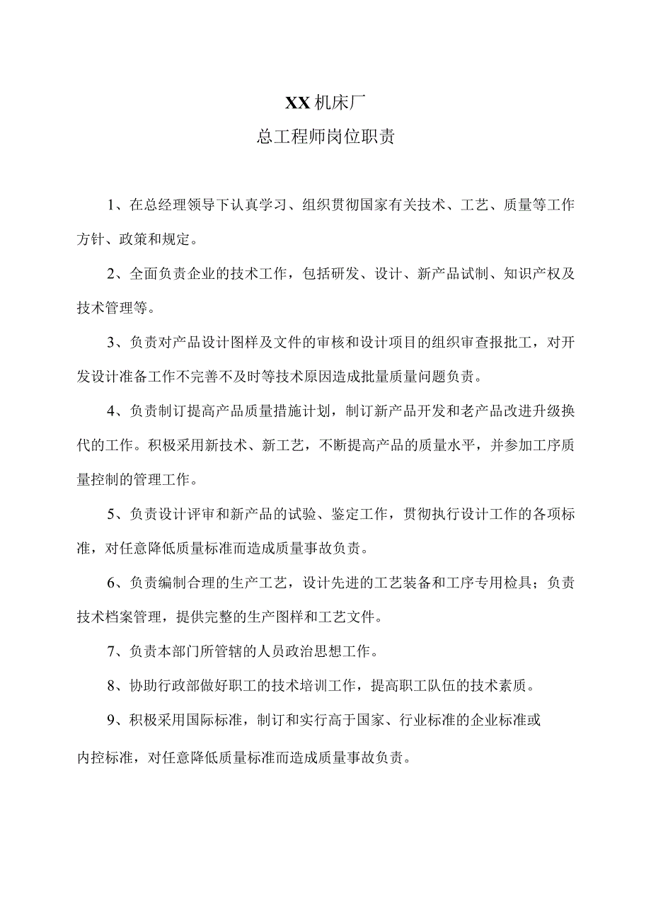 XX机床厂总工程师岗位职责（2023年）.docx_第1页