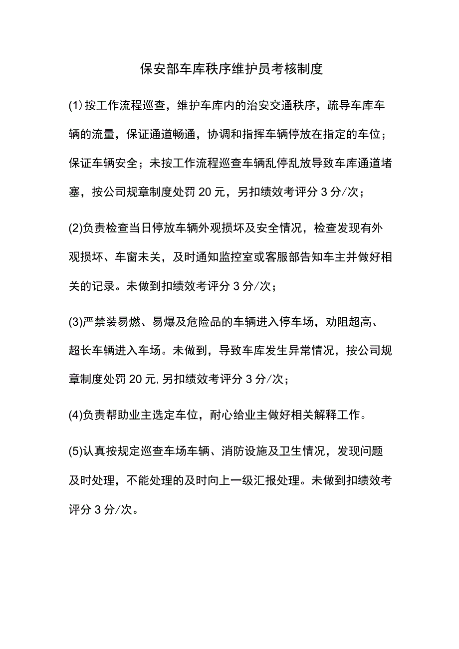 保安部车库秩序维护员考核制度.docx_第1页