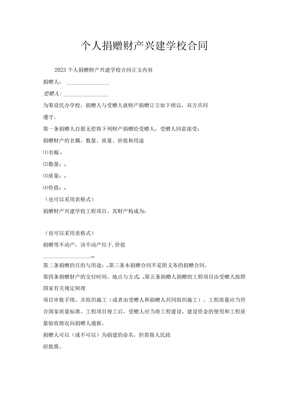 个人捐赠财产兴建学校合同.docx_第1页