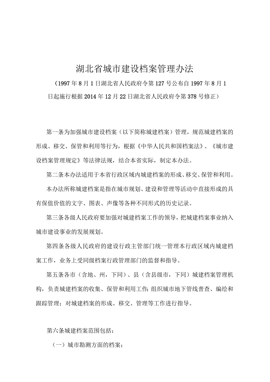 《湖北省城市建设档案管理办法》（根据2014年12月22日湖北省人民政府令第378号修正）.docx_第1页