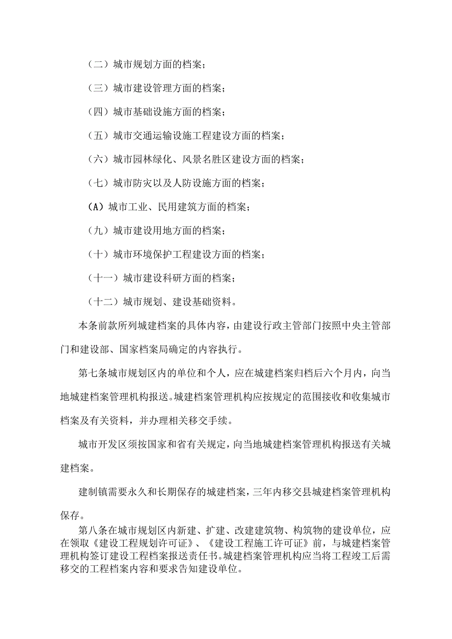 《湖北省城市建设档案管理办法》（根据2014年12月22日湖北省人民政府令第378号修正）.docx_第2页