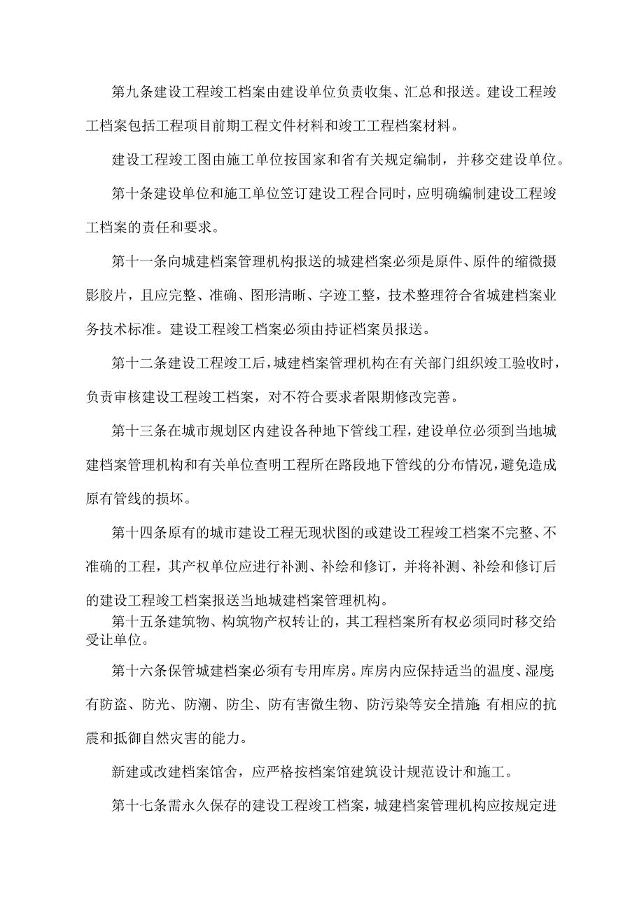 《湖北省城市建设档案管理办法》（根据2014年12月22日湖北省人民政府令第378号修正）.docx_第3页