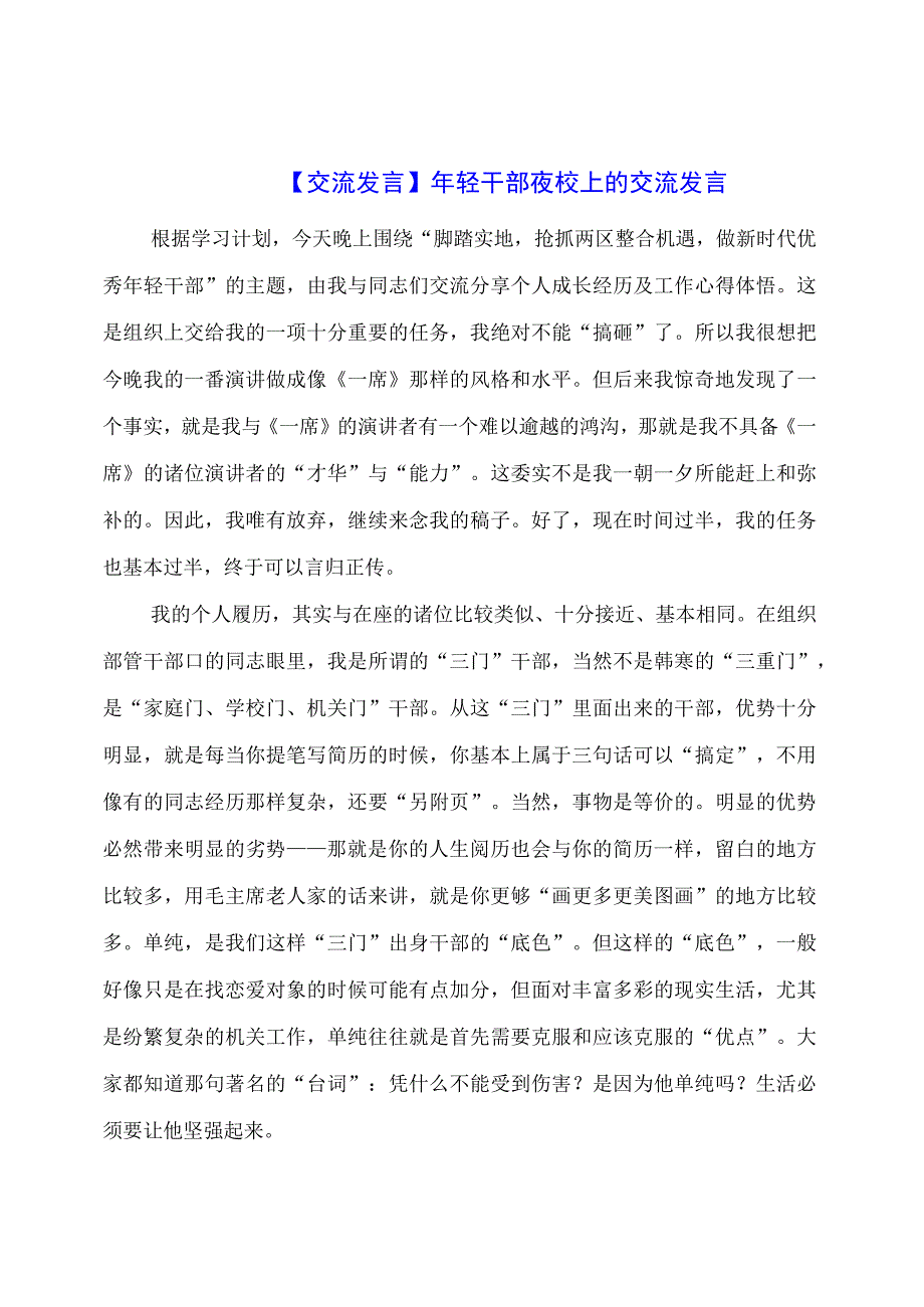 【交流发言】年轻干部夜校上的交流发言.docx_第1页