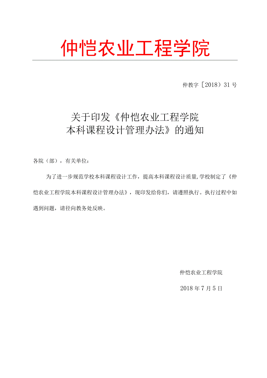 33. 仲恺农业工程学院本科课程设计管理办法.docx_第1页