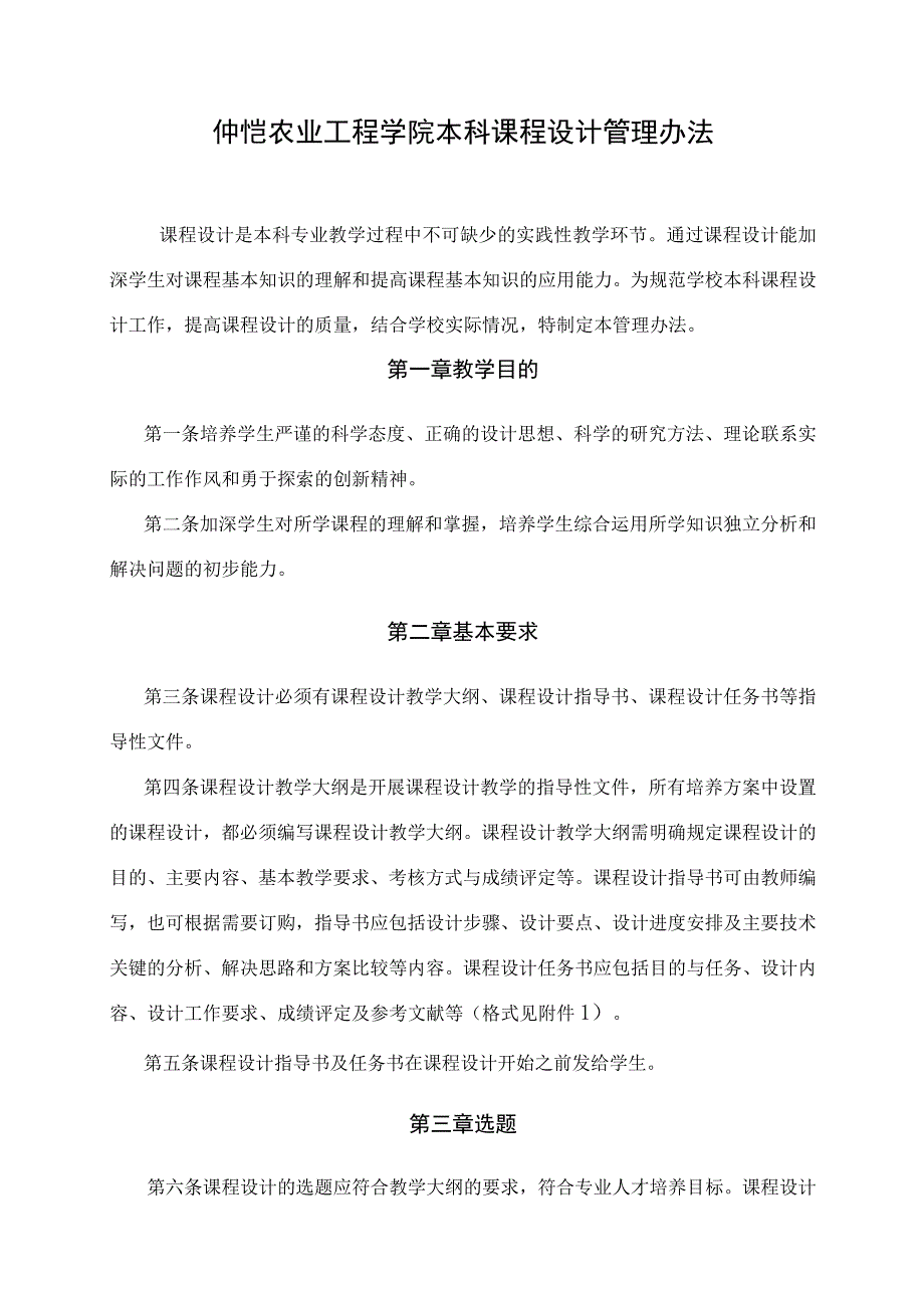 33. 仲恺农业工程学院本科课程设计管理办法.docx_第3页