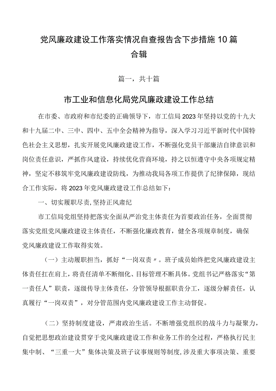 党风廉政建设工作落实情况自查报告含下步措施10篇合辑.docx_第1页