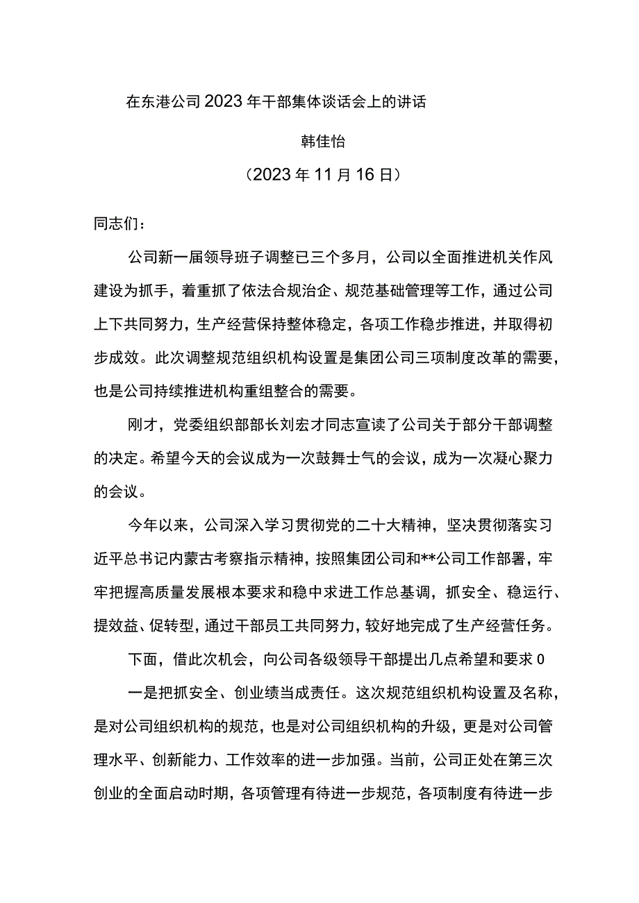 党委书记在东港公司2023年干部集体谈话会上的讲话.docx_第1页