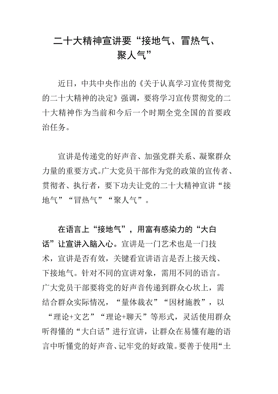 二十大精神宣讲要“接地气、冒热气、聚人气”.docx_第1页