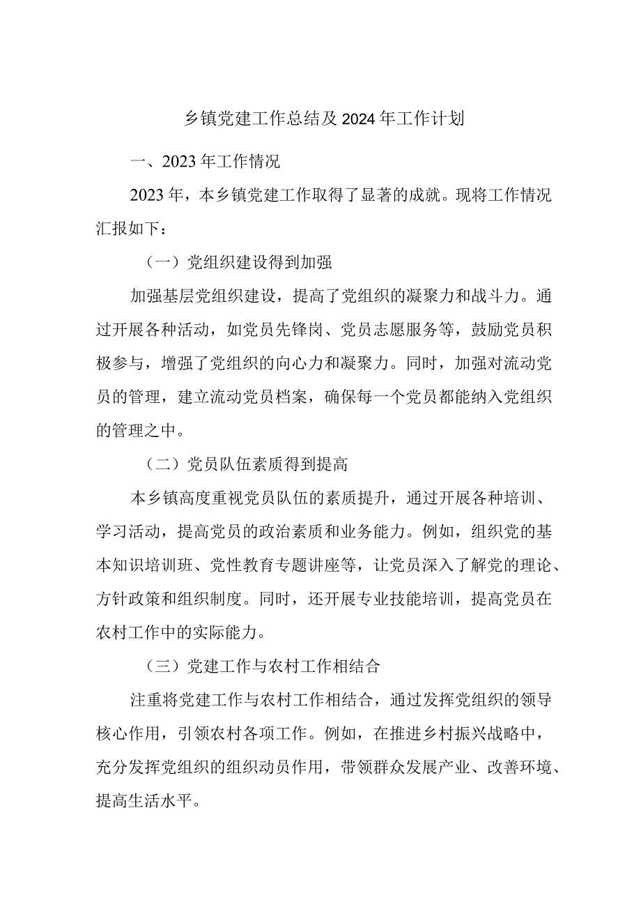 乡镇党建工作总结及2024年工作计划.docx_第1页