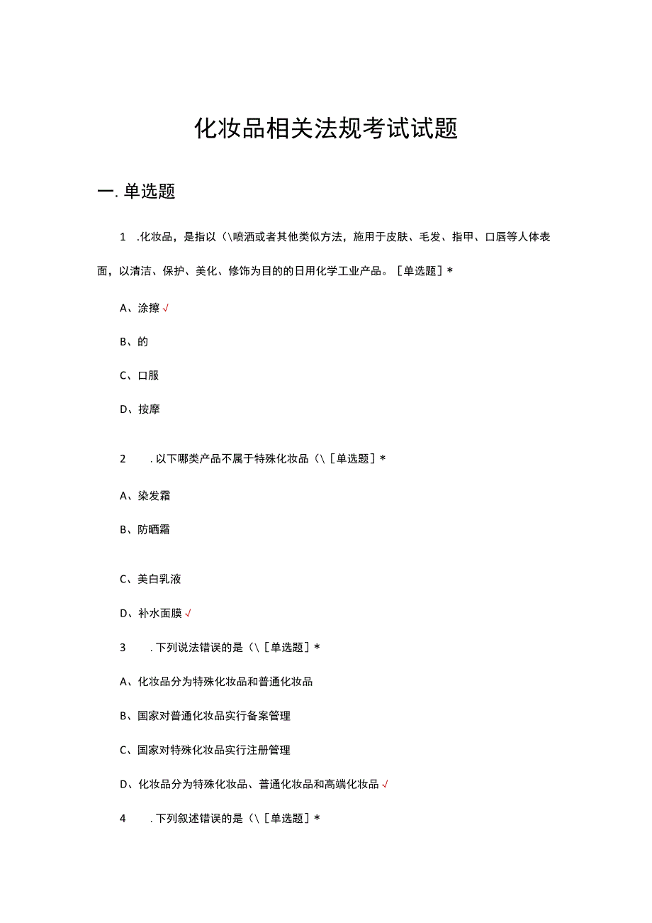 2023化妆品相关法规考试试题.docx_第1页