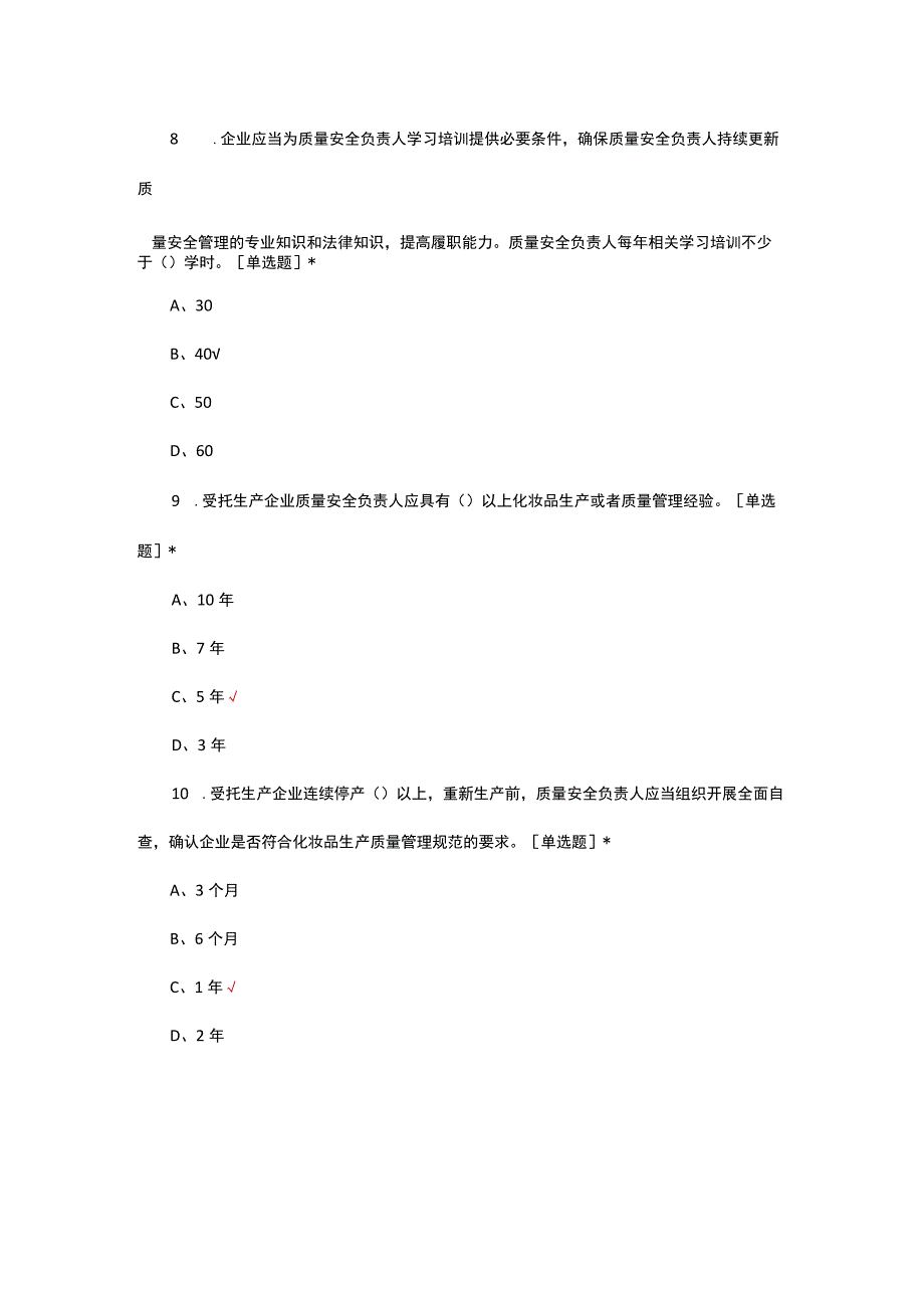 2023化妆品相关法规考试试题.docx_第3页