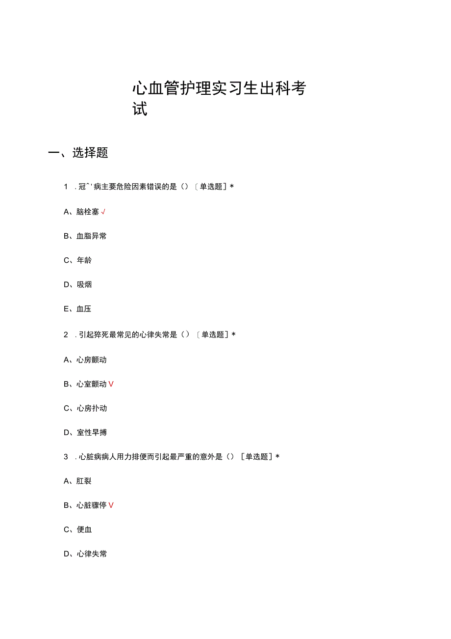 2023心血管护理实习生出科考试试题.docx_第1页