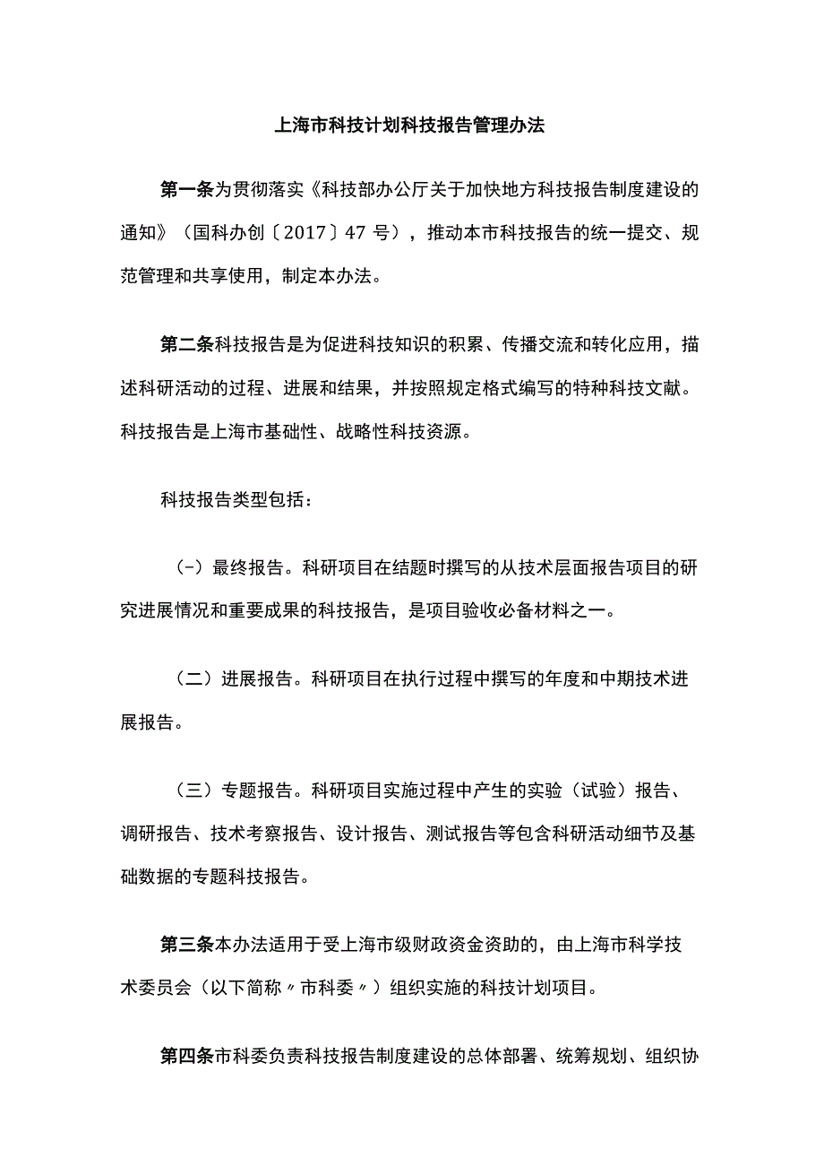 上海市科技计划科技报告管理办法-全文及解读.docx_第1页