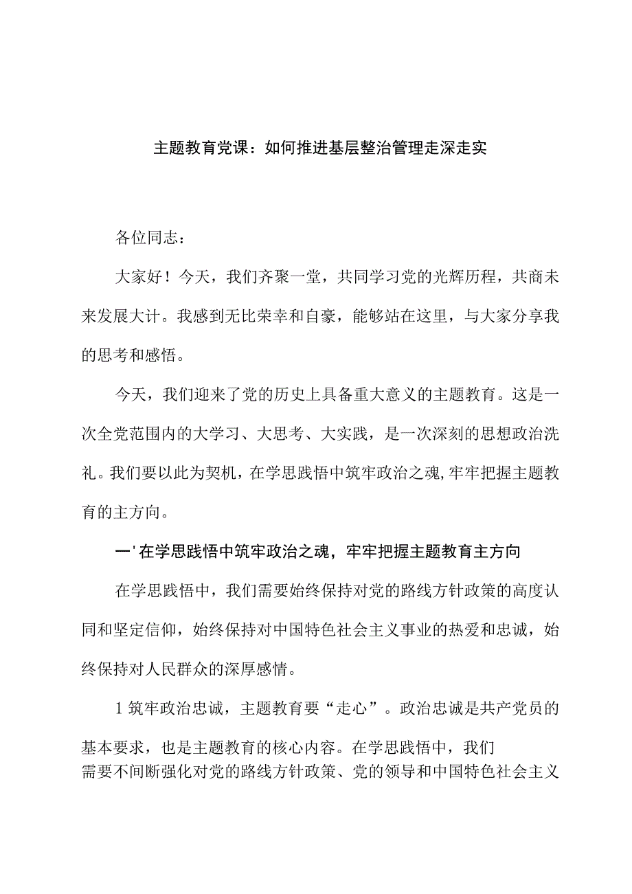 主题教育党课：如何推进基层治理走深走实.docx_第1页