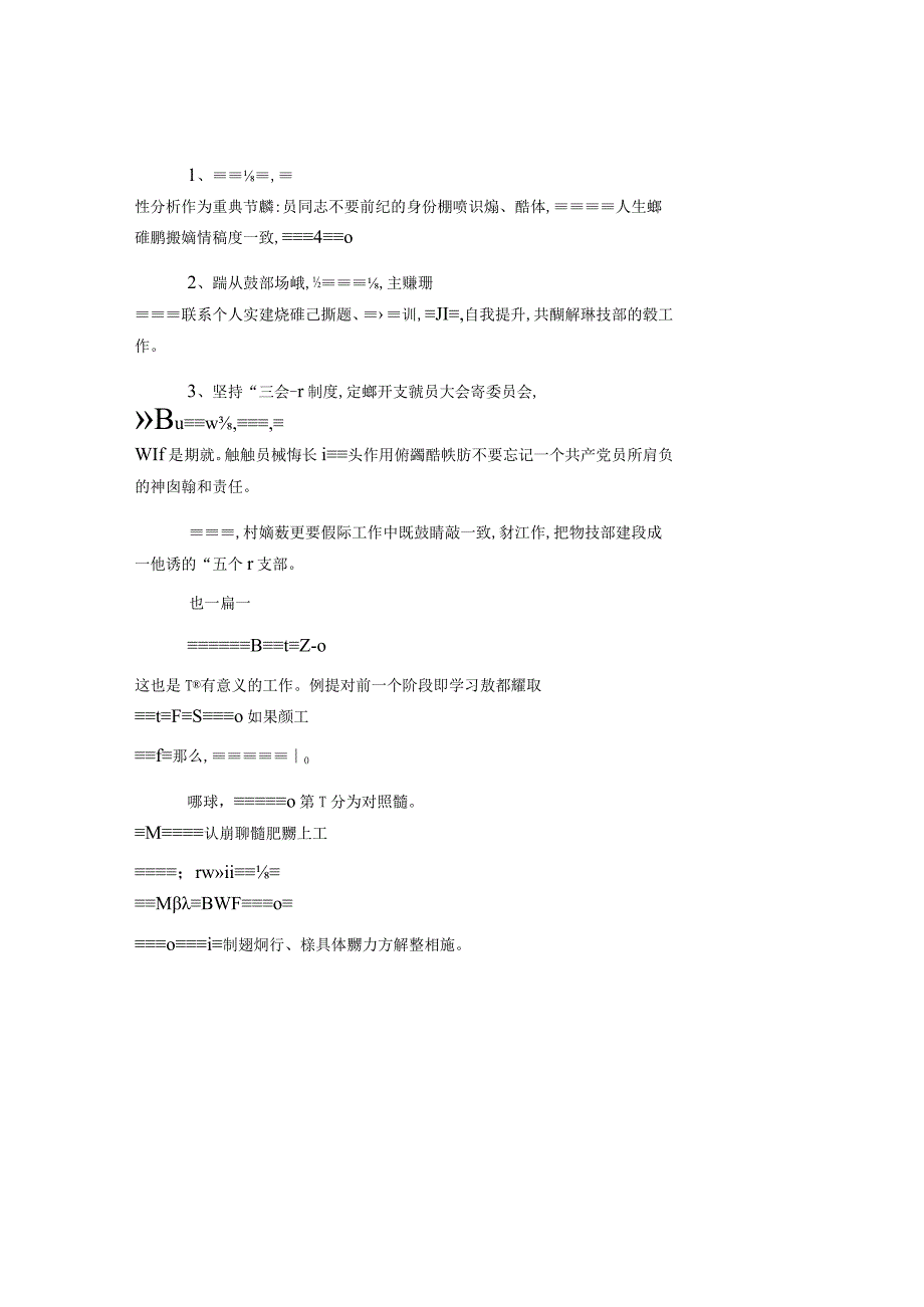 党支部党性分析报告.docx_第3页