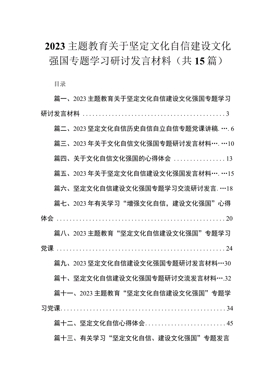 专题教育关于坚定文化自信建设文化强国专题学习研讨发言材料精选（参考范文15篇）.docx_第1页