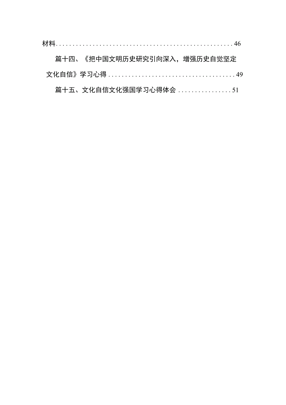 专题教育关于坚定文化自信建设文化强国专题学习研讨发言材料精选（参考范文15篇）.docx_第2页