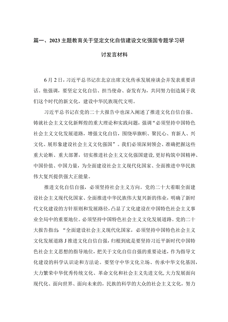 专题教育关于坚定文化自信建设文化强国专题学习研讨发言材料精选（参考范文15篇）.docx_第3页