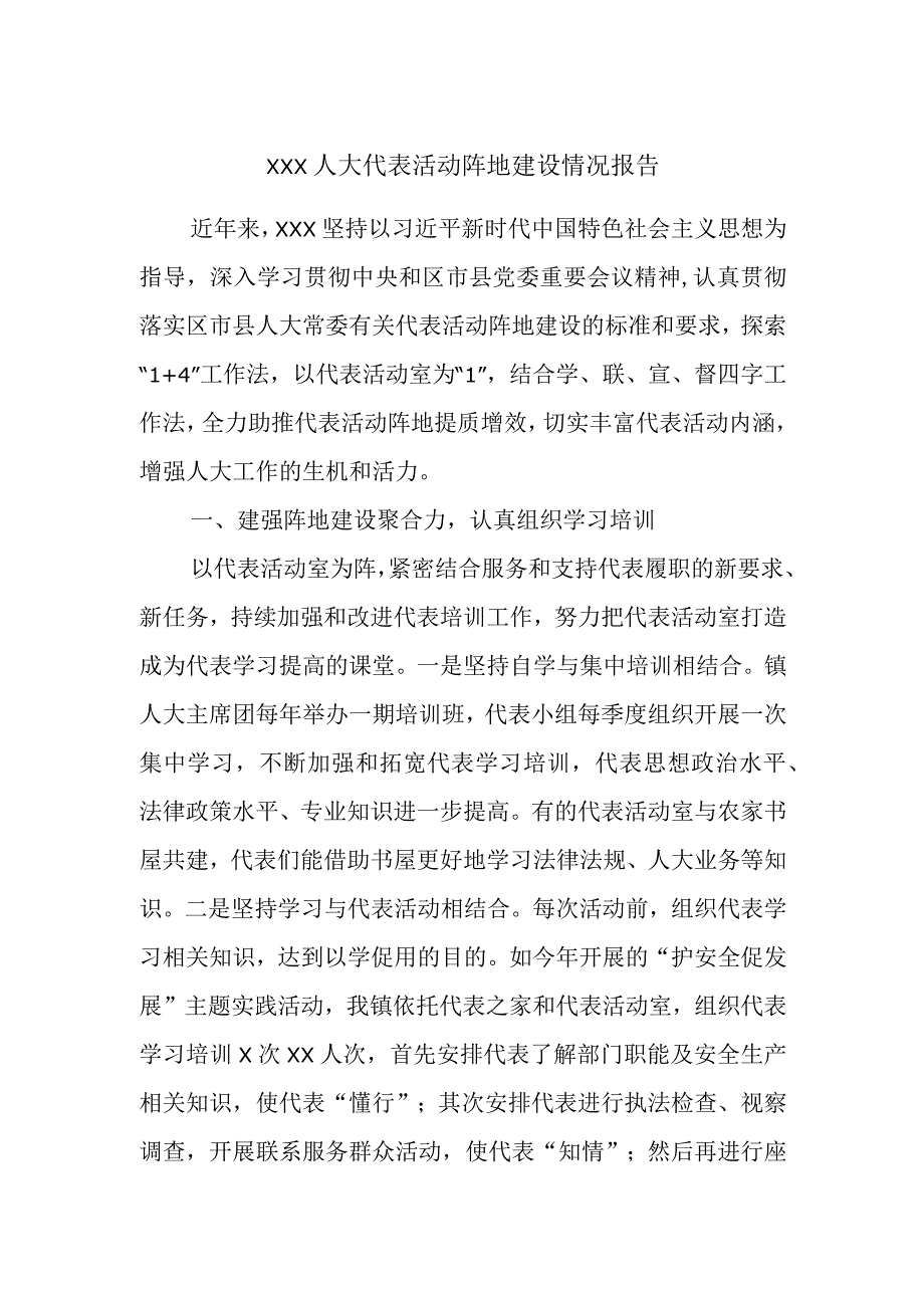 XXX人大代表活动阵地建设情况报告.docx_第1页