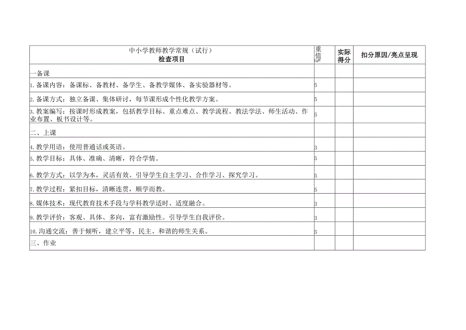 中小学教师教学常规.docx_第1页