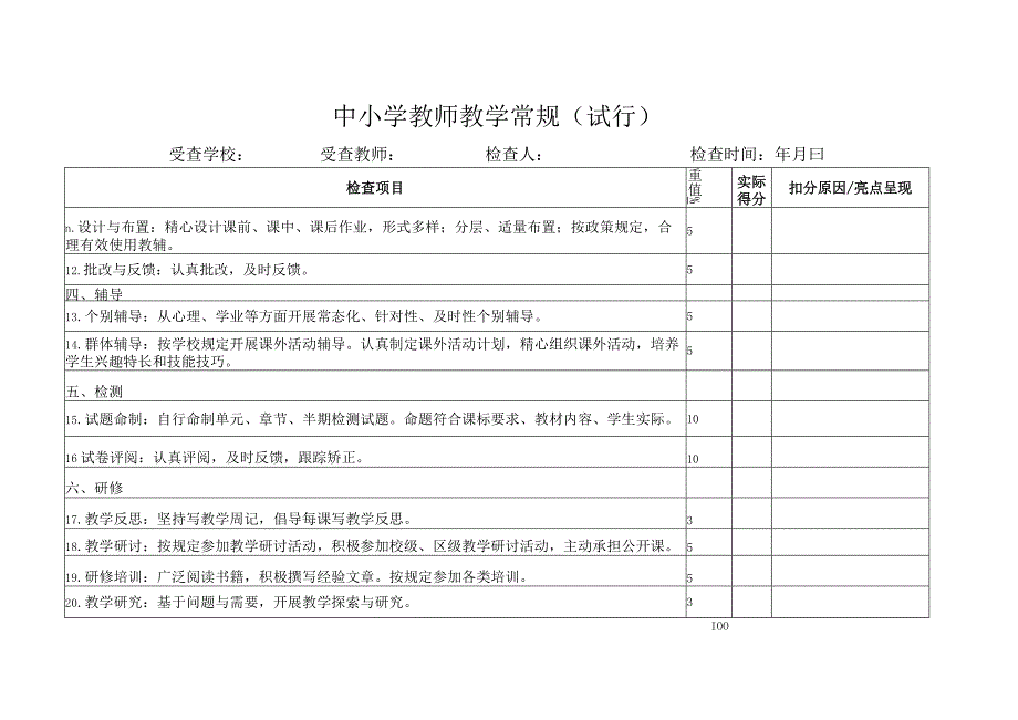 中小学教师教学常规.docx_第2页