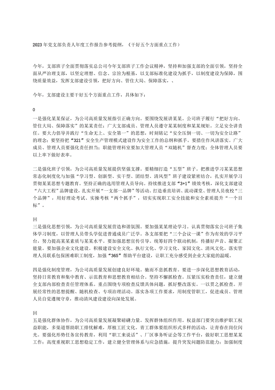 2023年党支部负责人年度工作报告参考提纲(干好五个方面重点工作).docx_第1页