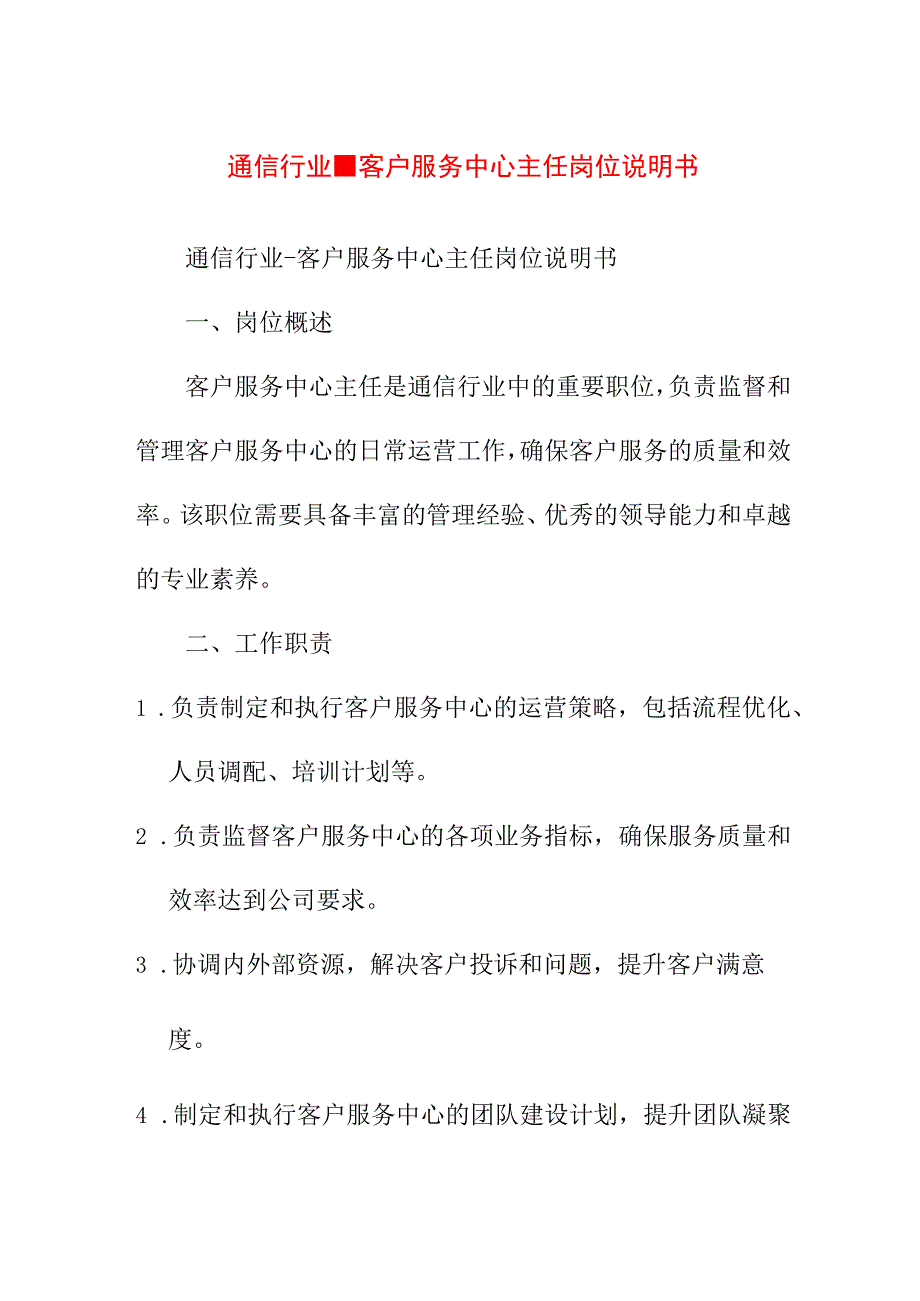 专业资料 通信行业-客户服务中心主任岗位说明书.docx_第1页