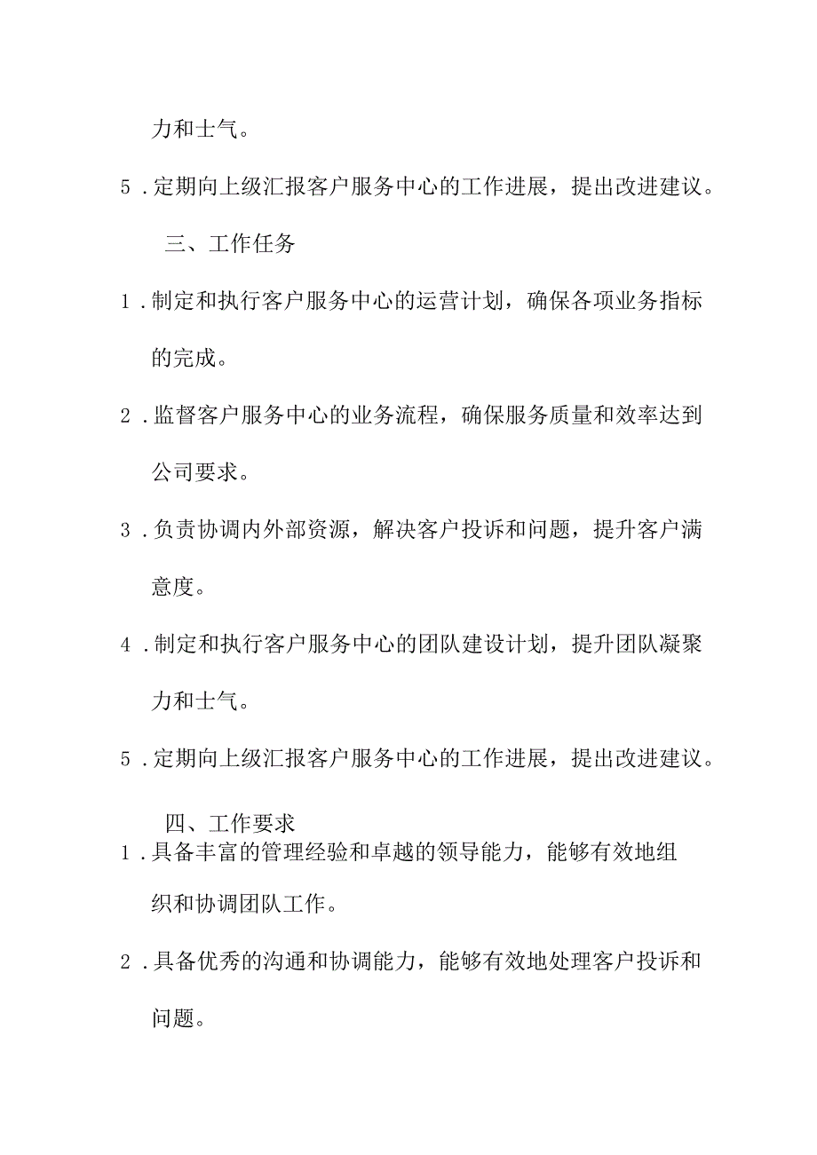 专业资料 通信行业-客户服务中心主任岗位说明书.docx_第2页