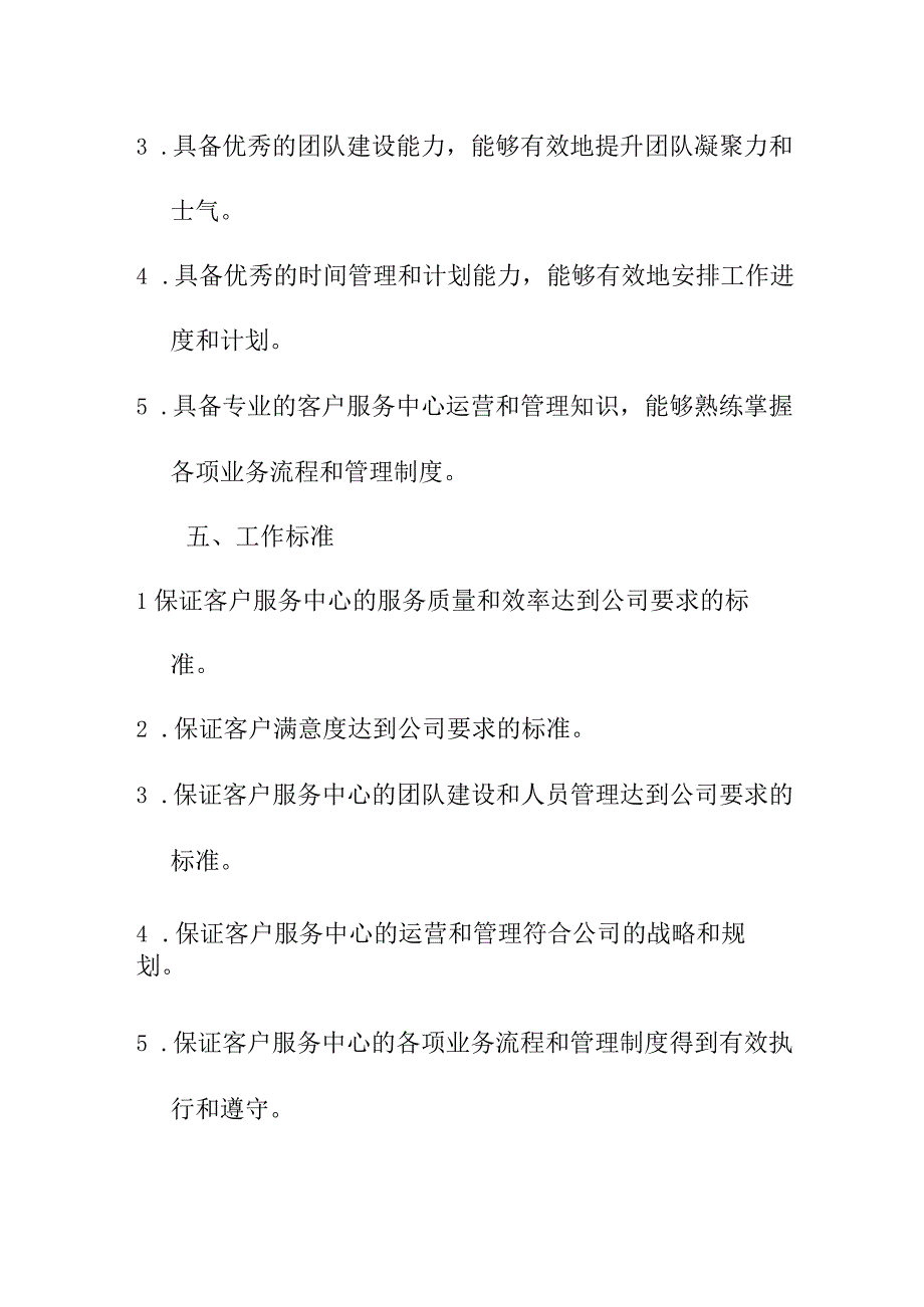 专业资料 通信行业-客户服务中心主任岗位说明书.docx_第3页