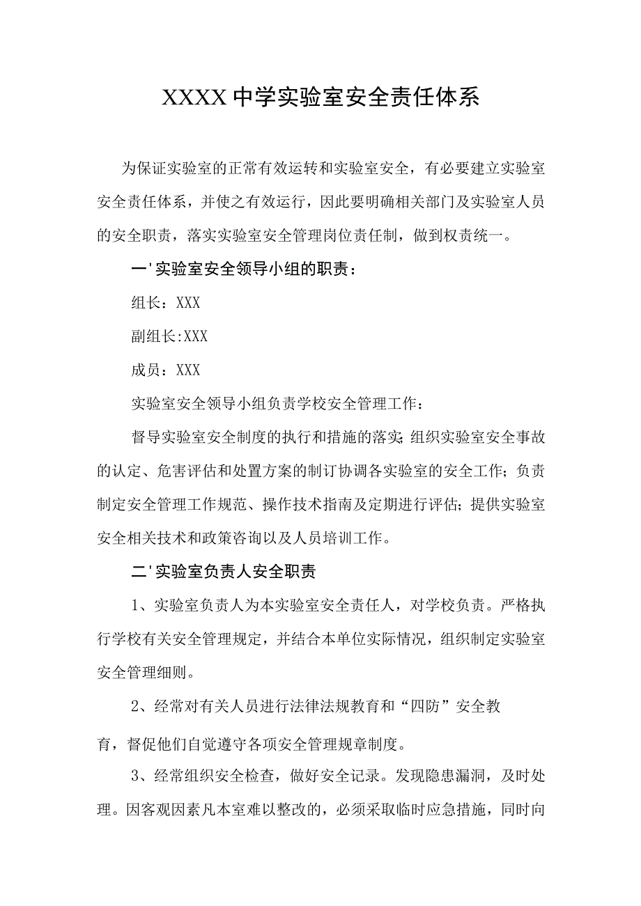 中学实验室安全责任体系.docx_第1页