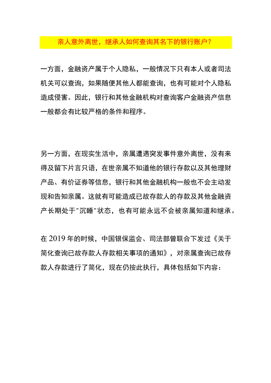 亲人意外离世继承人如何查询其名下的银行账户.docx_第1页