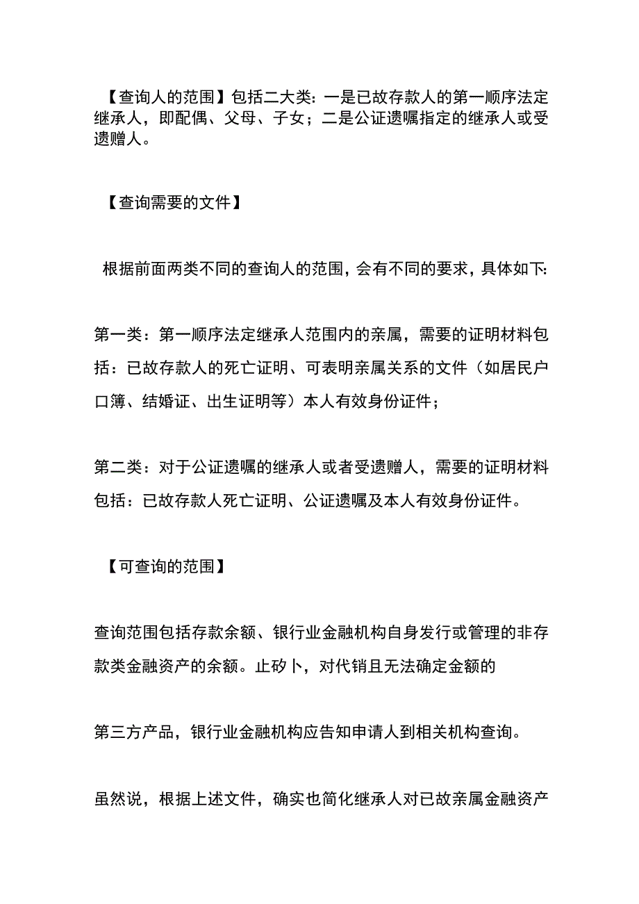 亲人意外离世继承人如何查询其名下的银行账户.docx_第2页