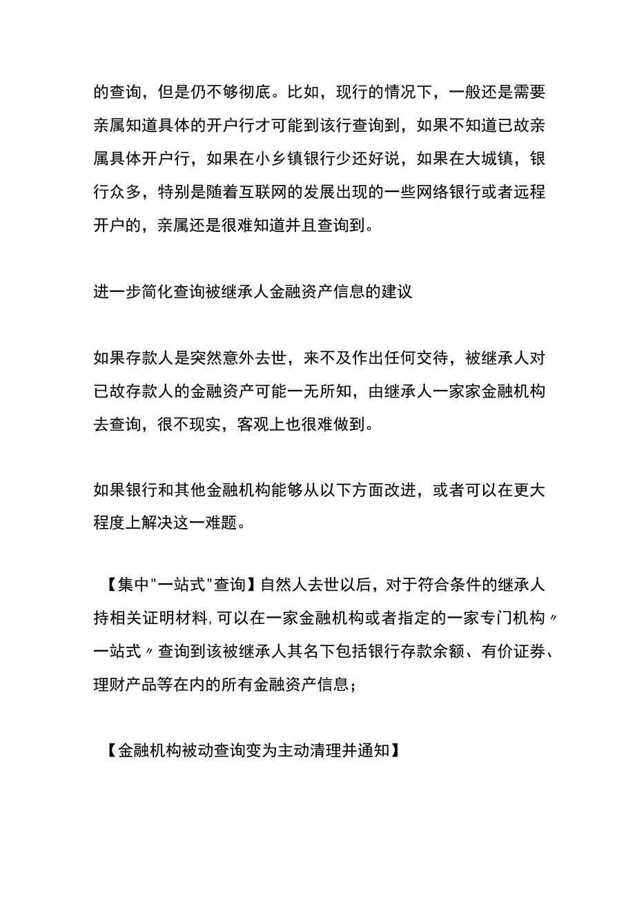 亲人意外离世继承人如何查询其名下的银行账户.docx_第3页