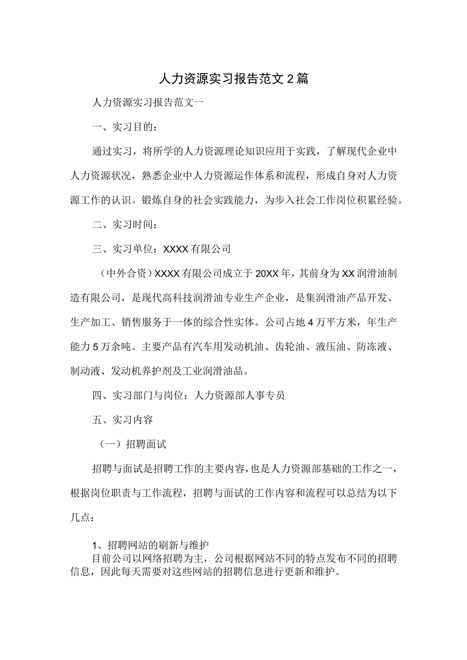 人力资源实习报告范文2篇.docx_第1页