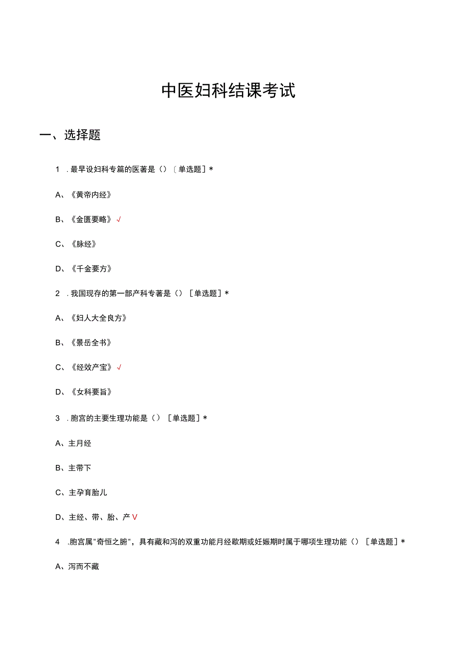 2023年中医妇科结课考试试题.docx_第1页