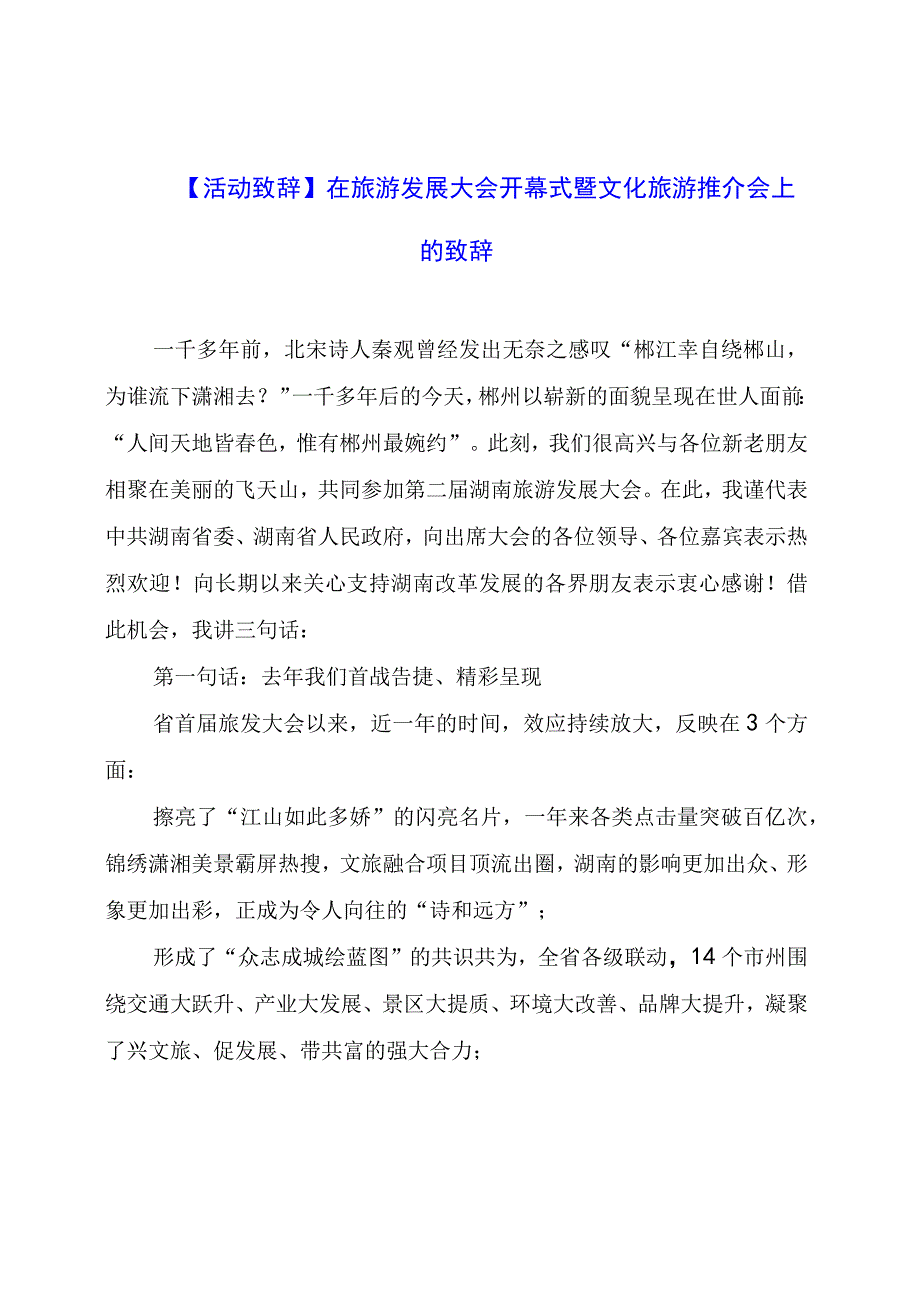 【活动致辞】在旅游发展大会开幕式暨文化旅游推介会上的致辞.docx_第1页