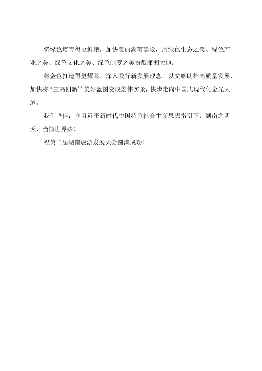 【活动致辞】在旅游发展大会开幕式暨文化旅游推介会上的致辞.docx_第3页