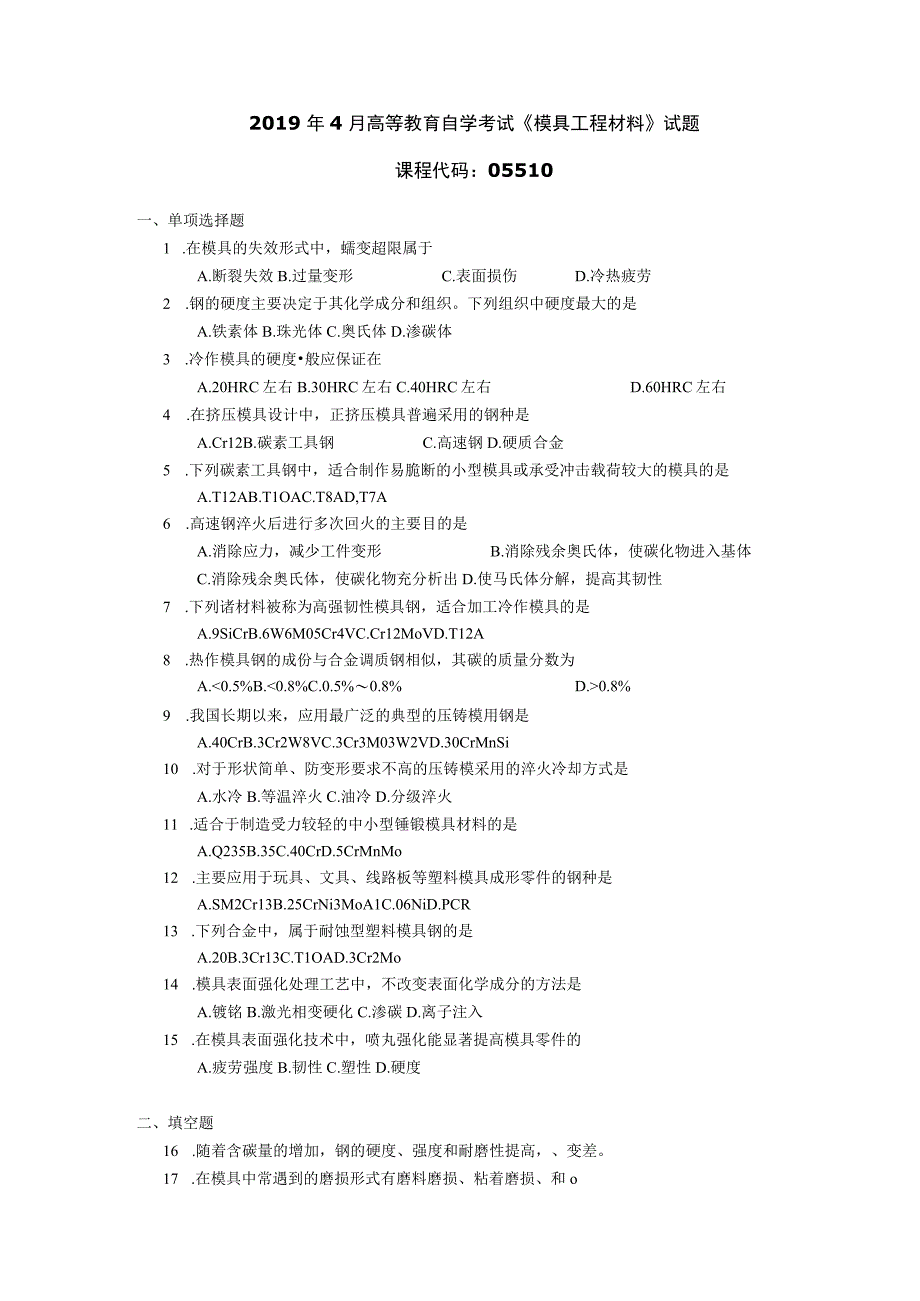 2019年04月自学考试05510《模具工程材料》试题.docx_第1页