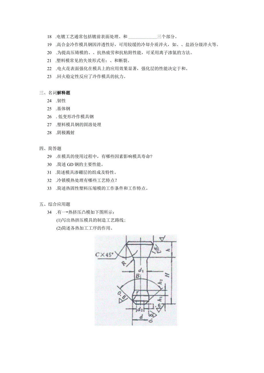 2019年04月自学考试05510《模具工程材料》试题.docx_第2页