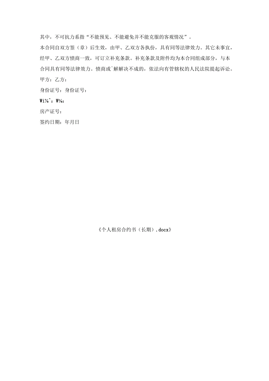 个人租房合约书（长期）.docx_第3页