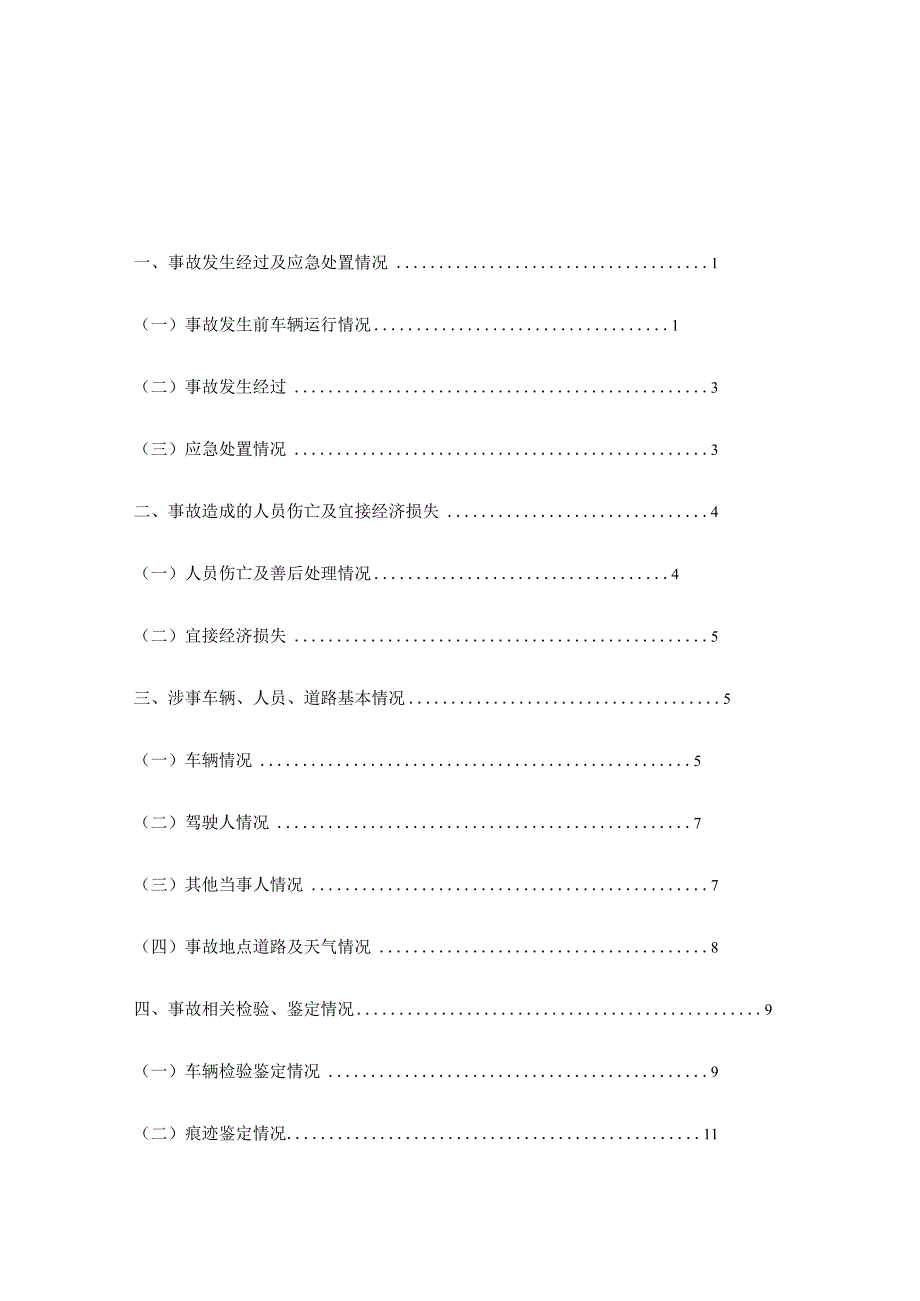 XX高速X路段“1X·1” 较大道路交通事故调查报告.docx_第2页