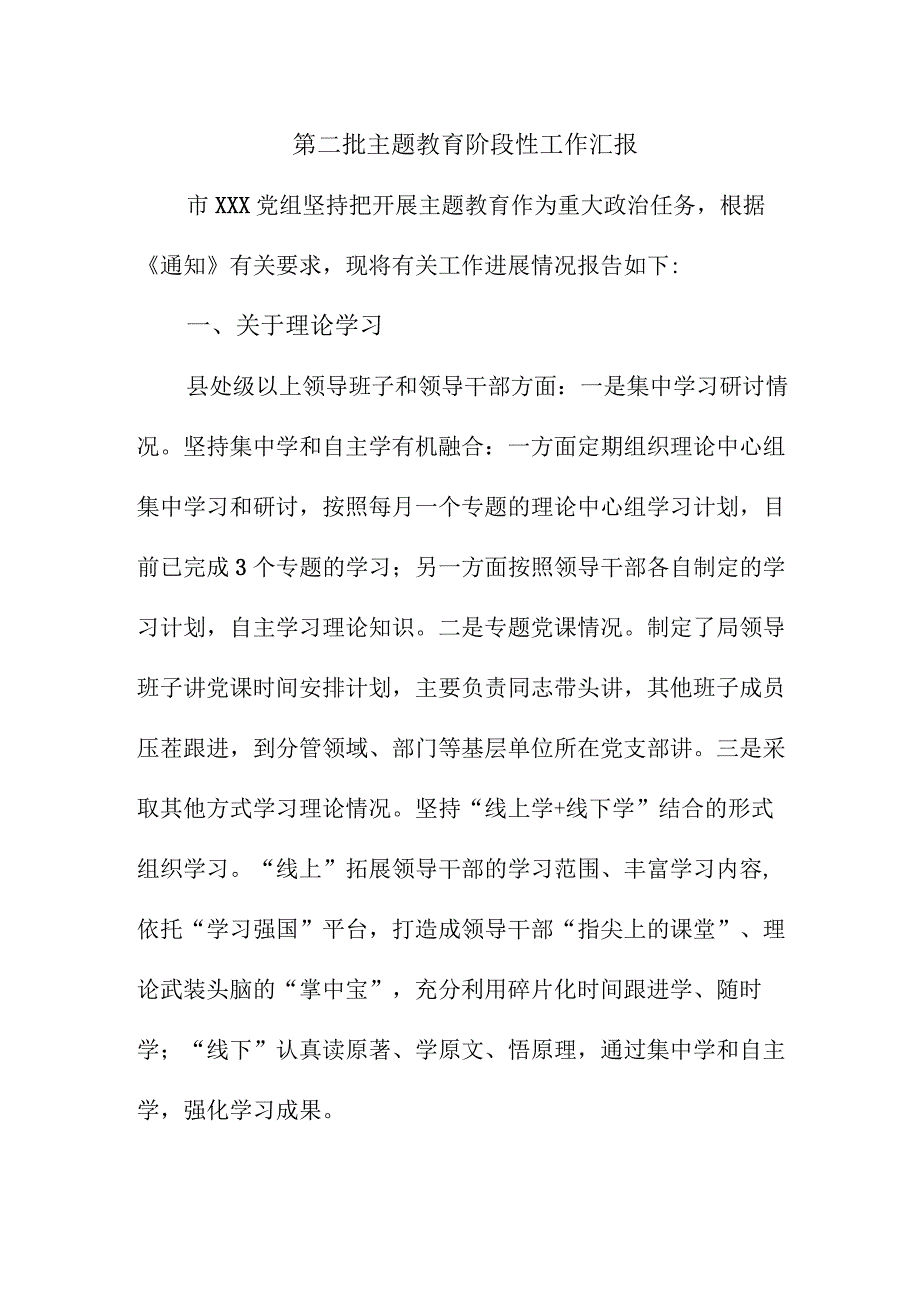 中小学《第二批主题教育》工作汇报 （3份）.docx_第1页