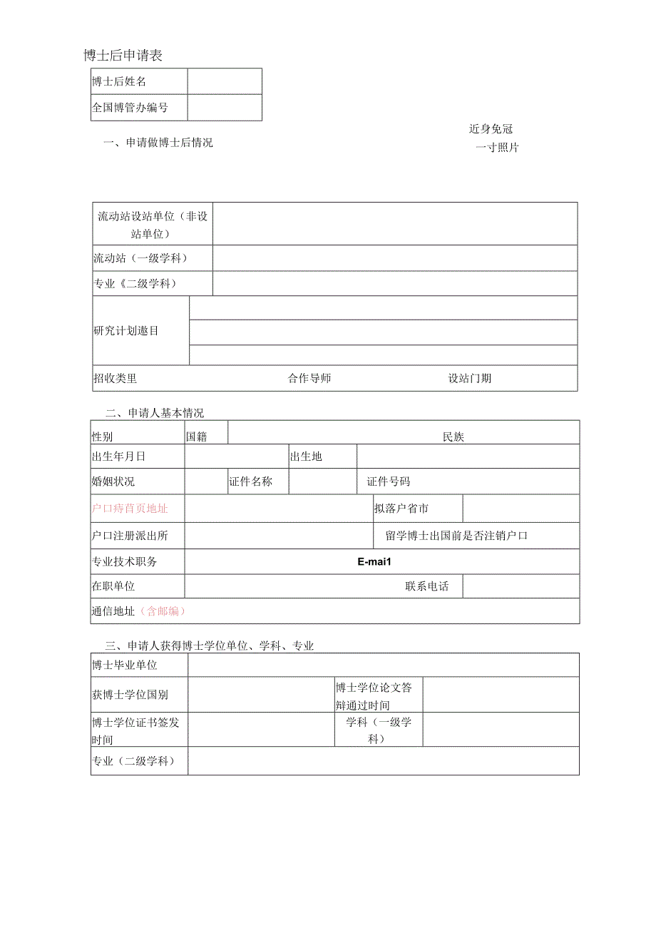 XX工程大学博士后申请表（2023年）.docx_第1页