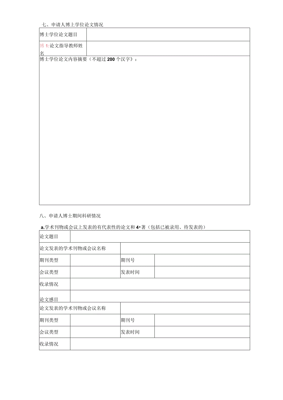 XX工程大学博士后申请表（2023年）.docx_第3页