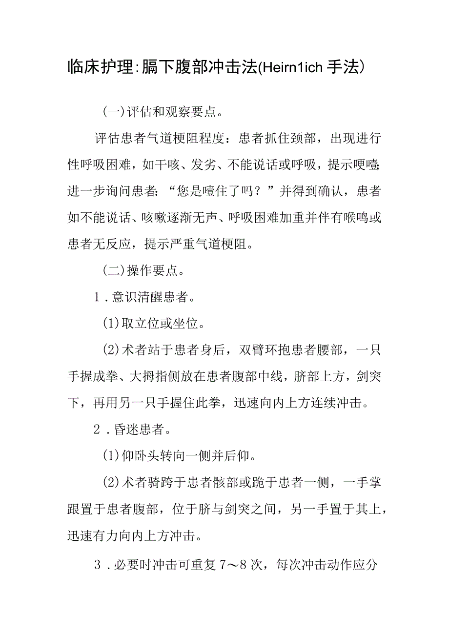 临床护理：膈下腹部冲击法（Heimlich手法）.docx_第1页