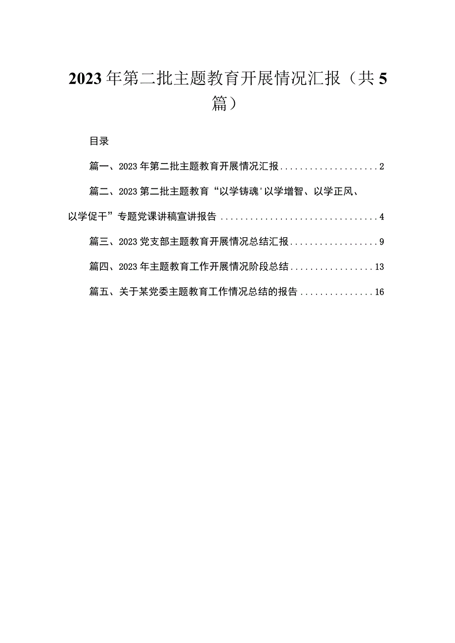 2023年第二批专题开展情况汇报（共5篇）.docx_第1页