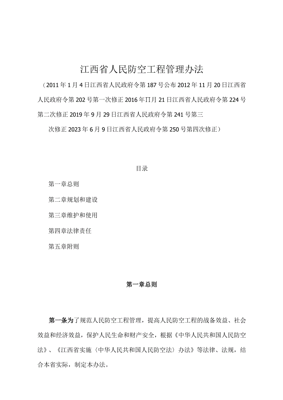 《江西省人民防空工程管理办法》（2021年6月9日江西省人民政府令第250号第四次修正）.docx_第1页