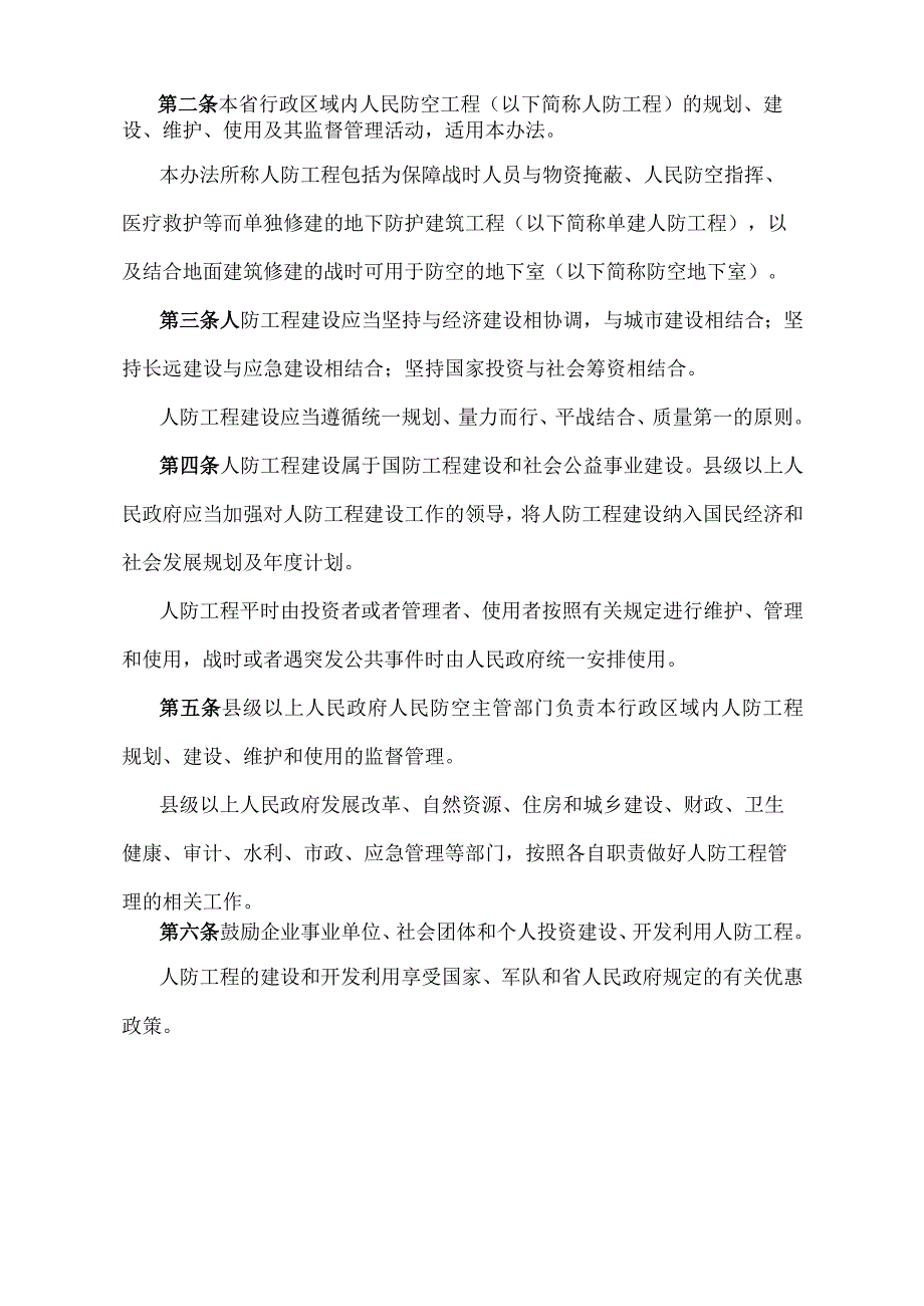 《江西省人民防空工程管理办法》（2021年6月9日江西省人民政府令第250号第四次修正）.docx_第2页