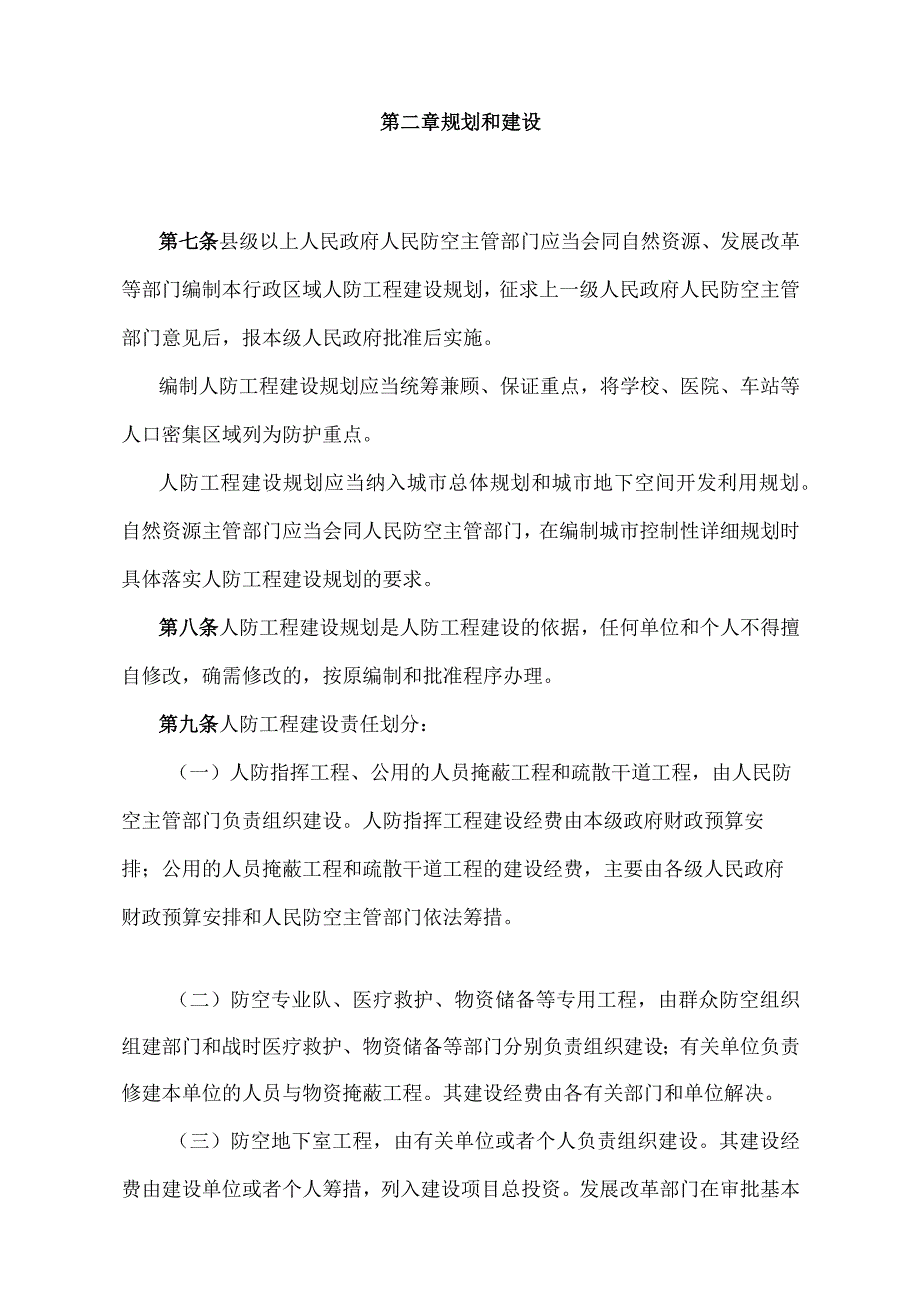 《江西省人民防空工程管理办法》（2021年6月9日江西省人民政府令第250号第四次修正）.docx_第3页